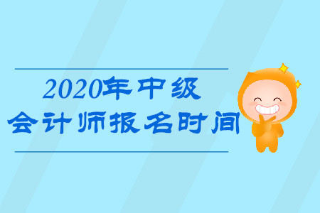 北京中級(jí)會(huì)計(jì)師報(bào)名2020年是什么時(shí)候？
