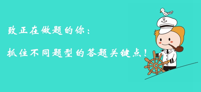 注會備考倒計時，面對不同題型你需要抓住答題關(guān)鍵點(diǎn)！