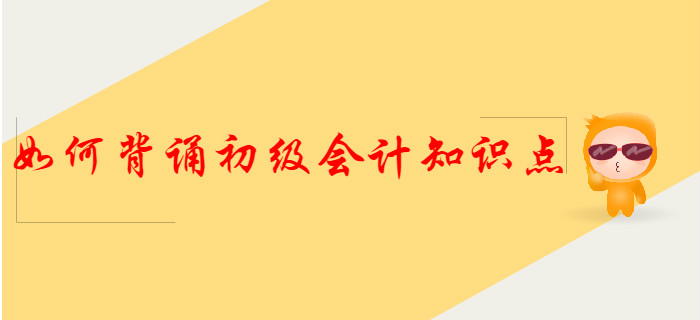 這樣背誦初級會計知識點，得分更容易！