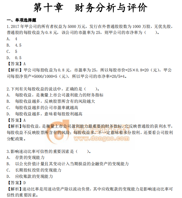 中級會計《財務(wù)管理》第十章章節(jié)習題