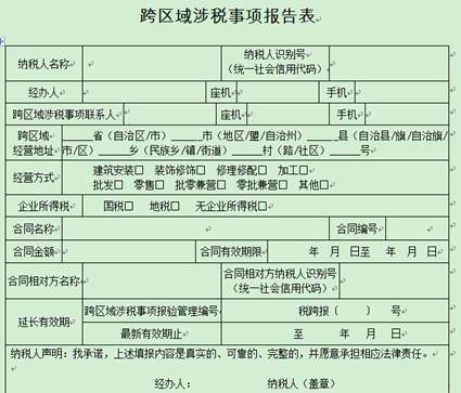 跨區(qū)域涉稅事項(xiàng)報(bào)告表