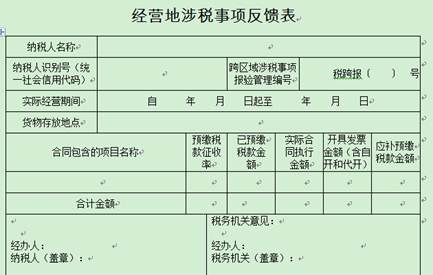 經(jīng)營(yíng)地涉稅事項(xiàng)反饋表