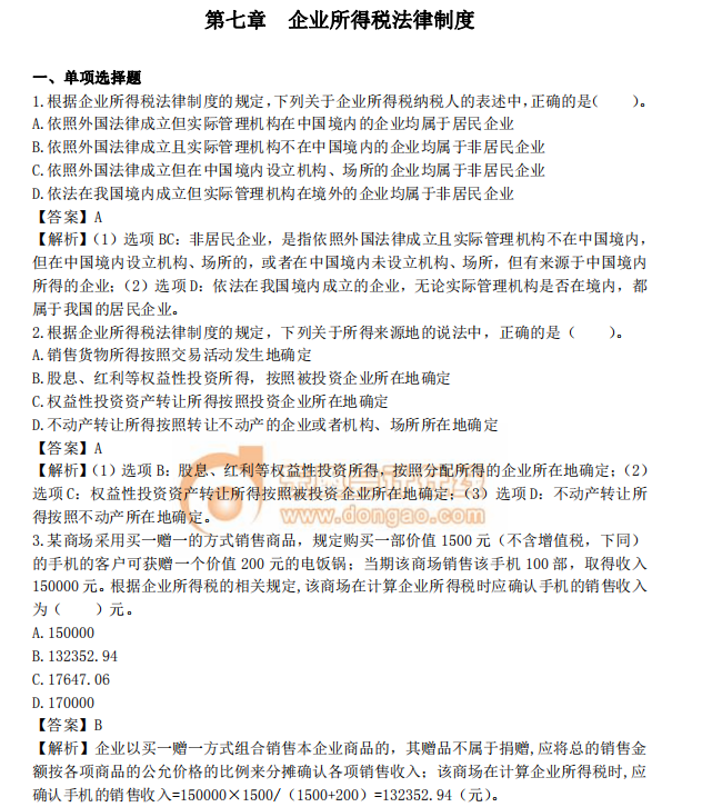 中級會計《經(jīng)濟法》第七章章節(jié)習(xí)題
