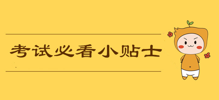 2019年中級會計(jì)職稱考前必看小貼士！考試中應(yīng)該注意哪些問題？