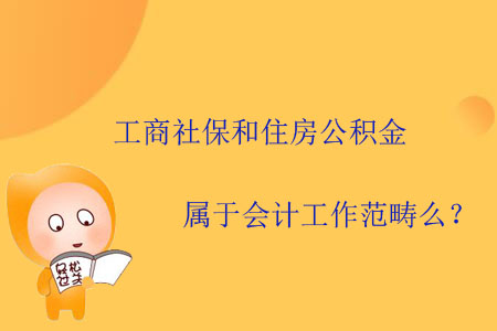 工商社保和住房公積金屬于會計工作范疇么？