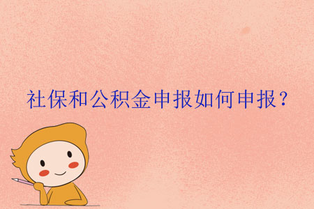 社保和公積金申報(bào)如何申報(bào)？