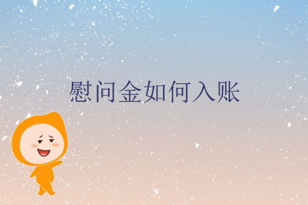慰問金如何入賬？