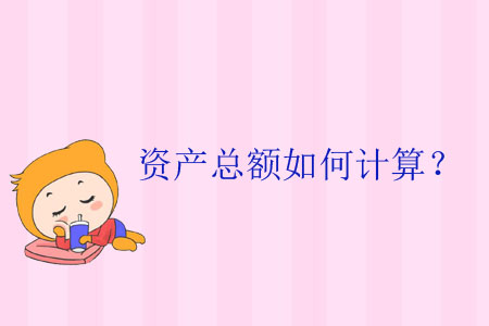 資產(chǎn)總額如何計(jì)算？