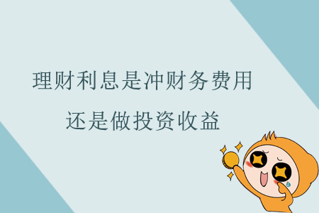 理財利息是沖財務費用還是做投資收益？