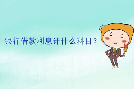銀行借款利息計(jì)什么科目？