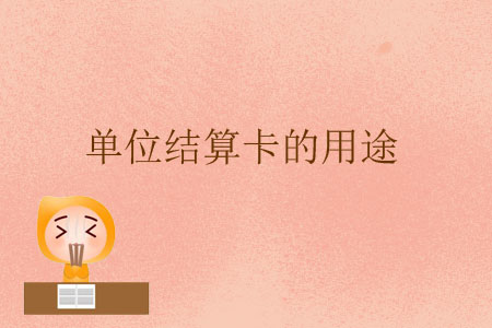單位結(jié)算卡的用途