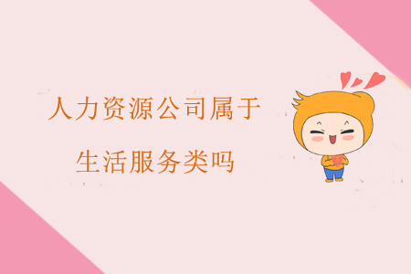 人力資源公司屬于生活服務(wù)類嗎？