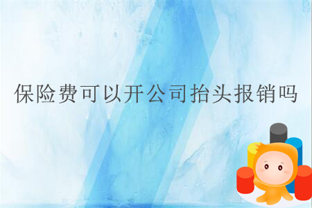 保險費可以開公司抬頭報銷嗎