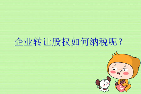企業(yè)轉(zhuǎn)讓股權(quán)如何納稅呢？