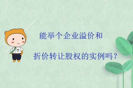 能舉個(gè)企業(yè)溢價(jià)和折價(jià)轉(zhuǎn)讓股權(quán)的實(shí)例嗎？