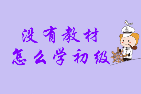 初級(jí)會(huì)計(jì)考試輔導(dǎo)教材什么時(shí)候發(fā)貨？沒有教材怎么學(xué)？