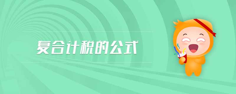 復(fù)合計稅的公式