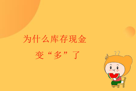 為什么庫存現(xiàn)金變“多”了？