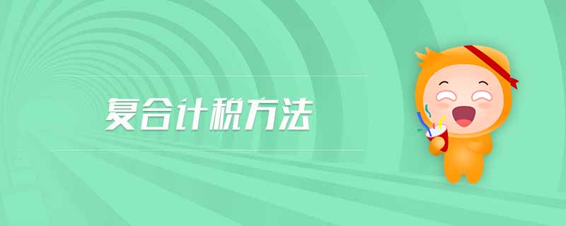 復(fù)合計稅方法