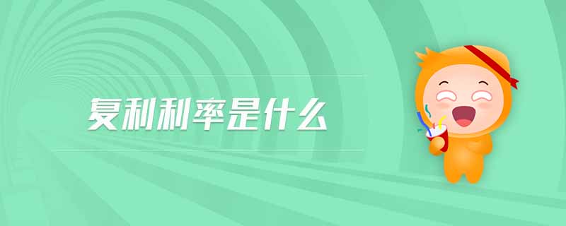 復利利率是什么