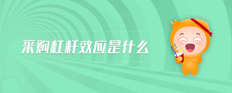 采購杠桿效應(yīng)是什么
