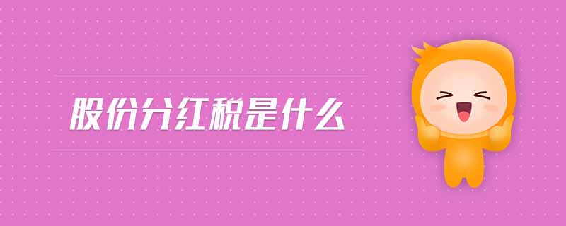 股份分紅稅是什么