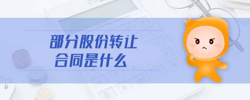 部分股份轉(zhuǎn)讓合同是什么