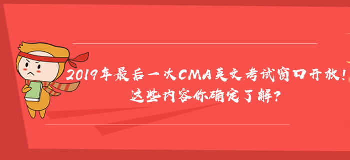 2019年最后一次CMA英文考試窗口開放！這些內(nèi)容你確定了解？