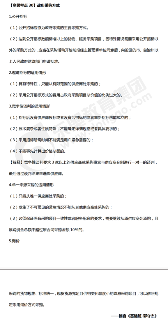 中級會計《經(jīng)濟(jì)法》高頻考點：政府采購方式
