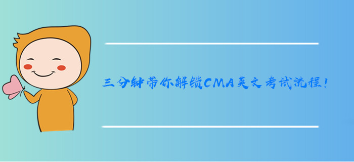 三分鐘帶你解鎖CMA英文考試流程！
