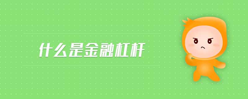 什么是金融杠桿