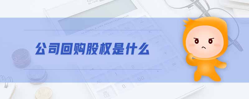 公司回購(gòu)股權(quán)是什么