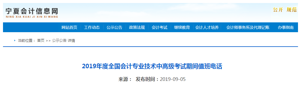 2019年寧夏中級(jí)會(huì)計(jì)職稱考試期間值班電話通知！