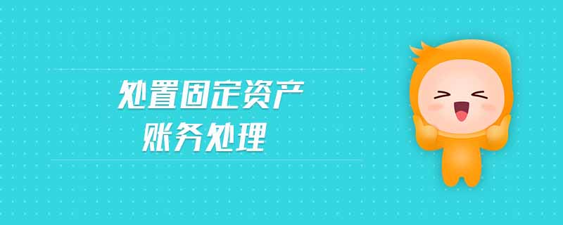 處置固定資產(chǎn)賬務處理