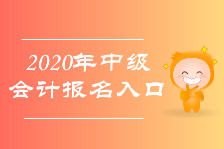 中級會計職稱報名入口網(wǎng)址是什么？