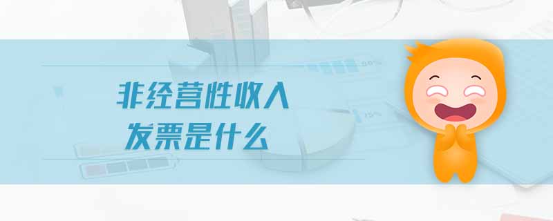 非經(jīng)營(yíng)性收入發(fā)票是什么