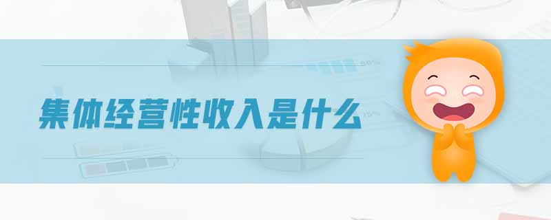 集體經(jīng)營性收入是什么