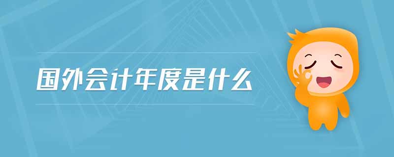 國外會計年度是什么