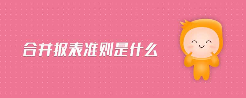 合并報表準則是什么