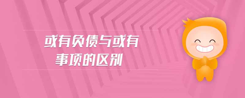 或有負債與或有事項的區(qū)別