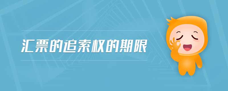 匯票的追索權的期限