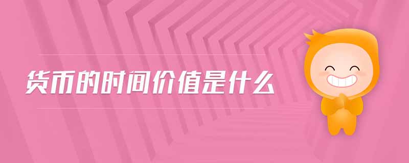 貨幣的時間價值是什么