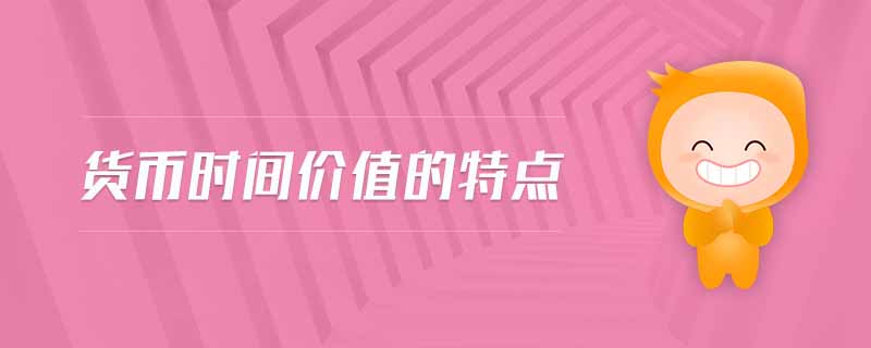 貨幣時間價值的特點(diǎn)