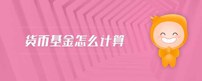 貨幣基金怎么計(jì)算