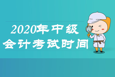 中級會計職稱考試時間是在什么時候？