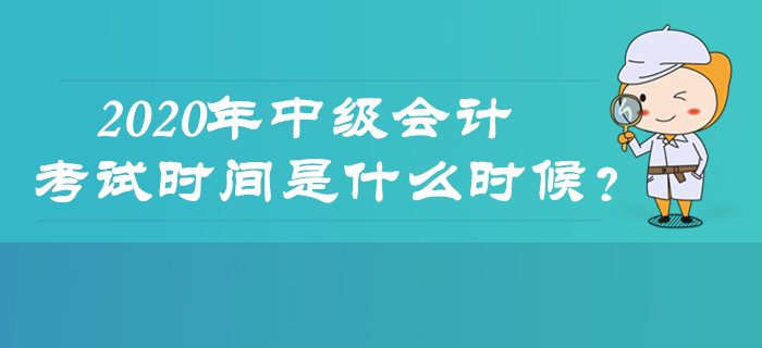 2020年中級會計考試時間是什么時候？