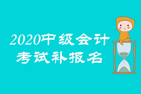 中級(jí)會(huì)計(jì)補(bǔ)報(bào)名入口是什么？
