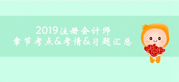 2019注冊會計師《會計》科目第二十八章考情考點及習題匯總