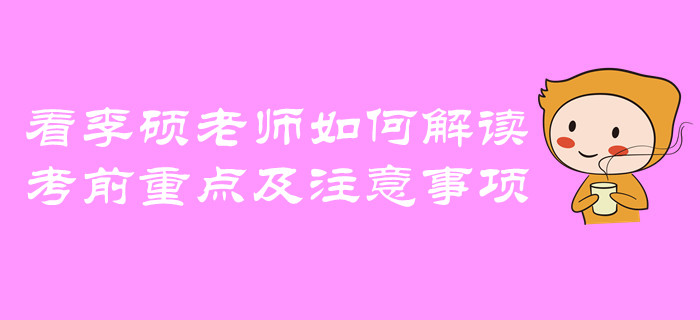中級(jí)會(huì)計(jì)考前重點(diǎn)及注意事項(xiàng)！看李碩老師如何解讀！