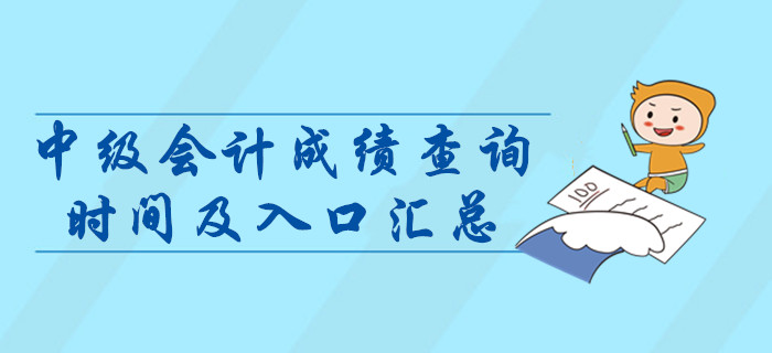2019年中級會計(jì)職稱成績查詢時間及入口匯總